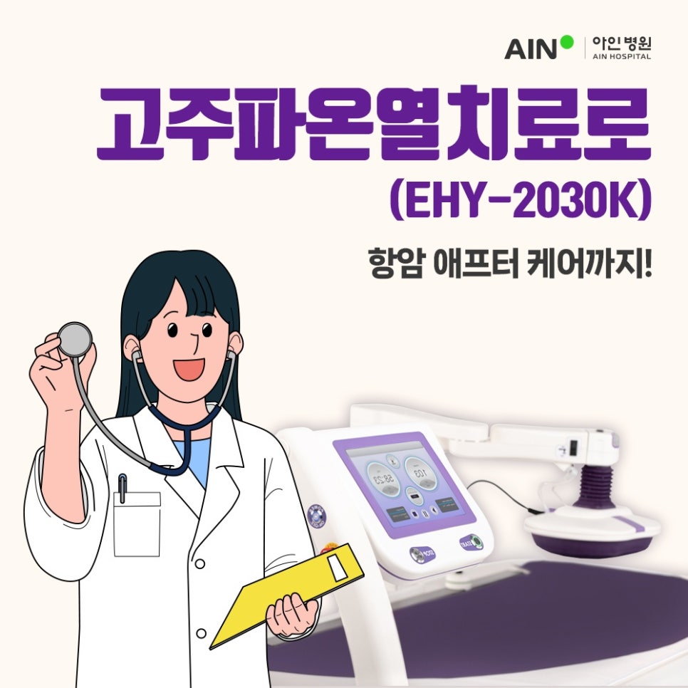 인천암면역치료 고주파온열치료(EHY-2030K)로 항암 애프터 케어까지!