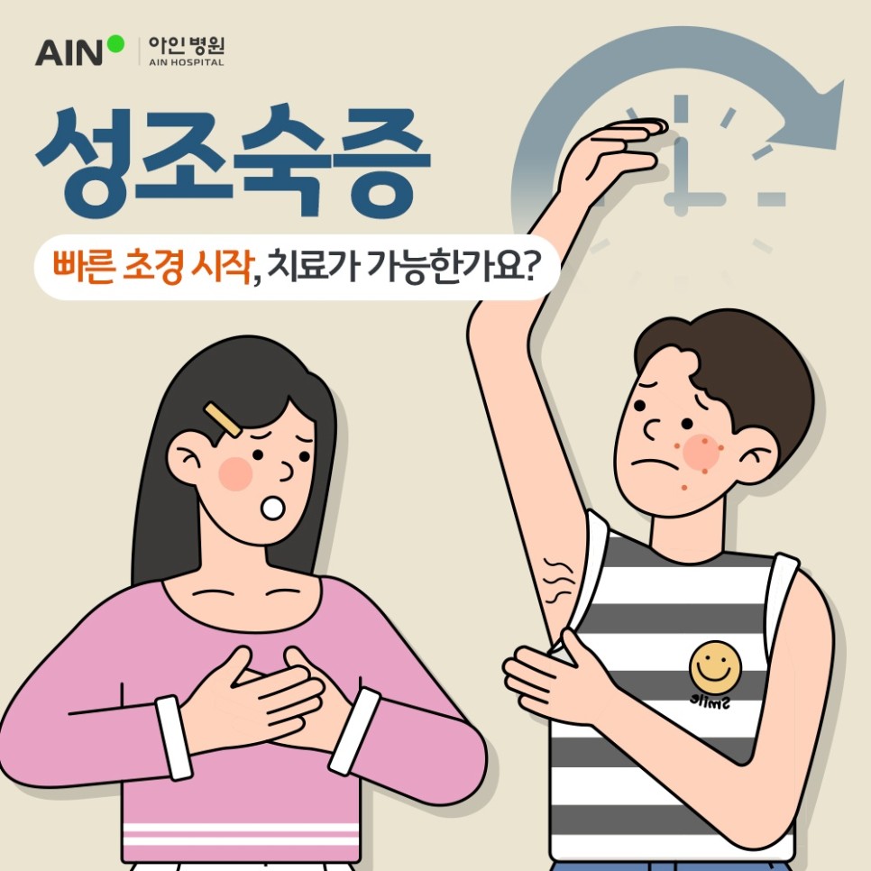 인천성장클리닉 성조숙증 초경을 빨리 시작했는데 치료가 가능한가요?