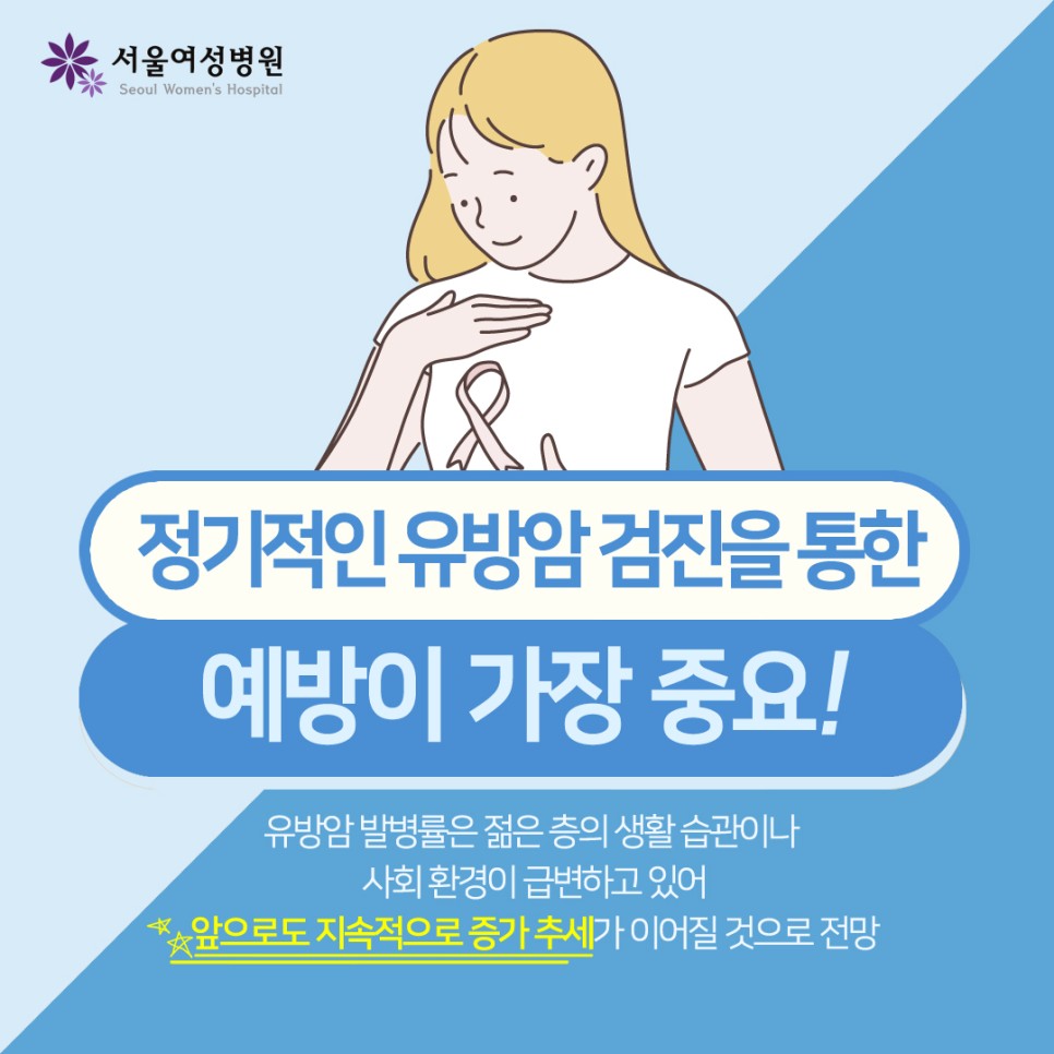 유방암검사, 맘모톰수술로 통증과 흉터부담을 줄여보세요